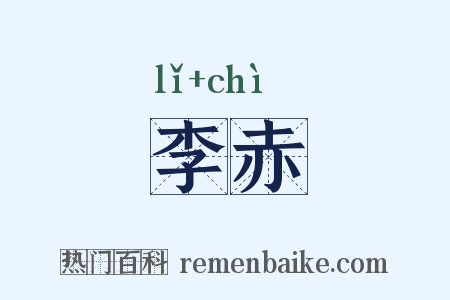 李赤是什么意思的图片
